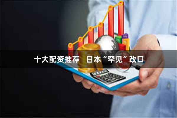 十大配资推荐   日本“罕见”改口