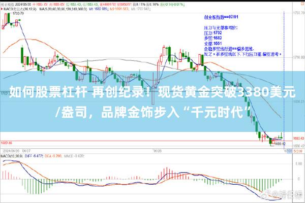 如何股票杠杆 再创纪录！现货黄金突破3380美元/盎司，品牌金饰步入“千元时代”