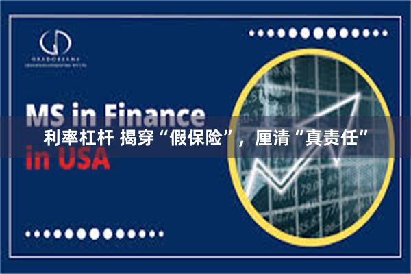 利率杠杆 揭穿“假保险”，厘清“真责任”