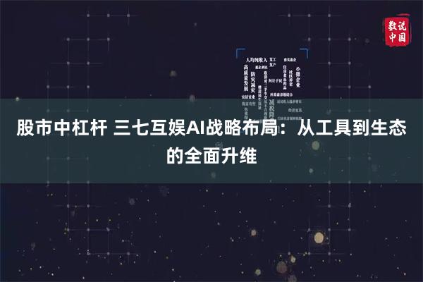 股市中杠杆 三七互娱AI战略布局：从工具到生态的全面升维