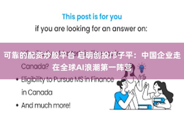 可靠的配资炒股平台 启明创投邝子平：中国企业走在全球AI浪潮第一阵营