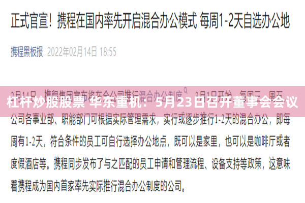 杠杆炒股股票 华东重机：5月23日召开董事会会议