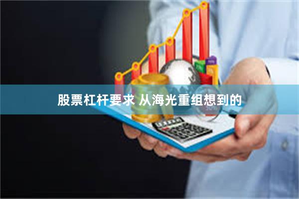 股票杠杆要求 从海光重组想到的