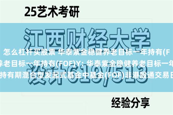 怎么杠杆买股票 华泰紫金稳健养老目标一年持有(FOF)A,华泰紫金稳健养老目标一年持有(FOF)Y: 华泰紫金稳健养老目标一年持有期混合型发起式基金中基金(FOF)非港股通交易日暂停申购、赎回等业务的公告