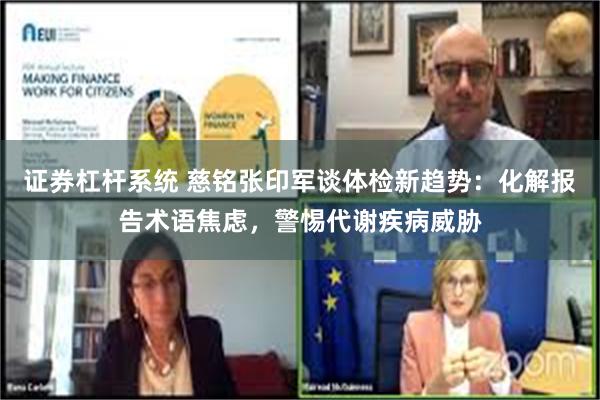 证券杠杆系统 慈铭张印军谈体检新趋势：化解报告术语焦虑，警惕代谢疾病威胁
