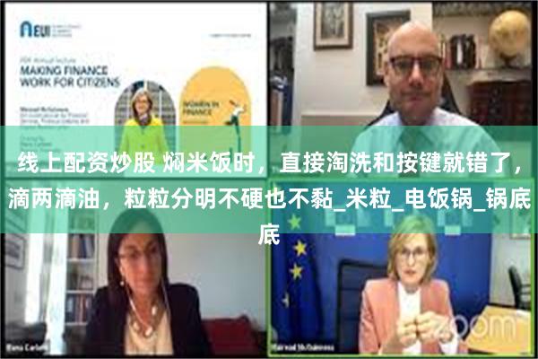 线上配资炒股 焖米饭时，直接淘洗和按键就错了，滴两滴油，粒粒分明不硬也不黏_米粒_电饭锅_锅底