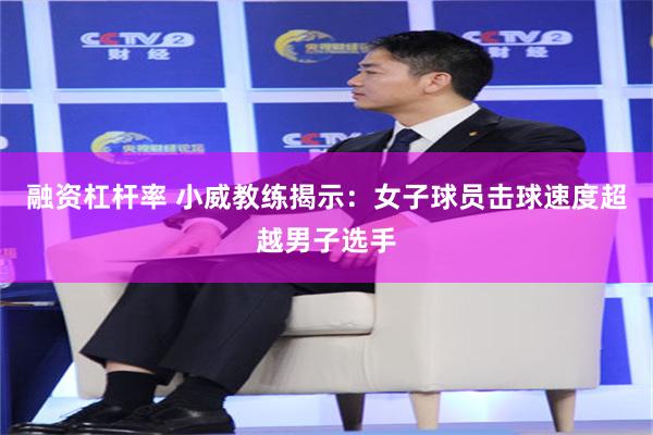 融资杠杆率 小威教练揭示：女子球员击球速度超越男子选手